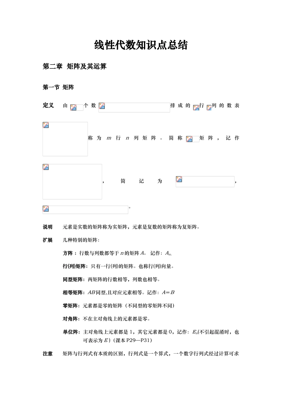 线性代数知识点总结第二章_第1页