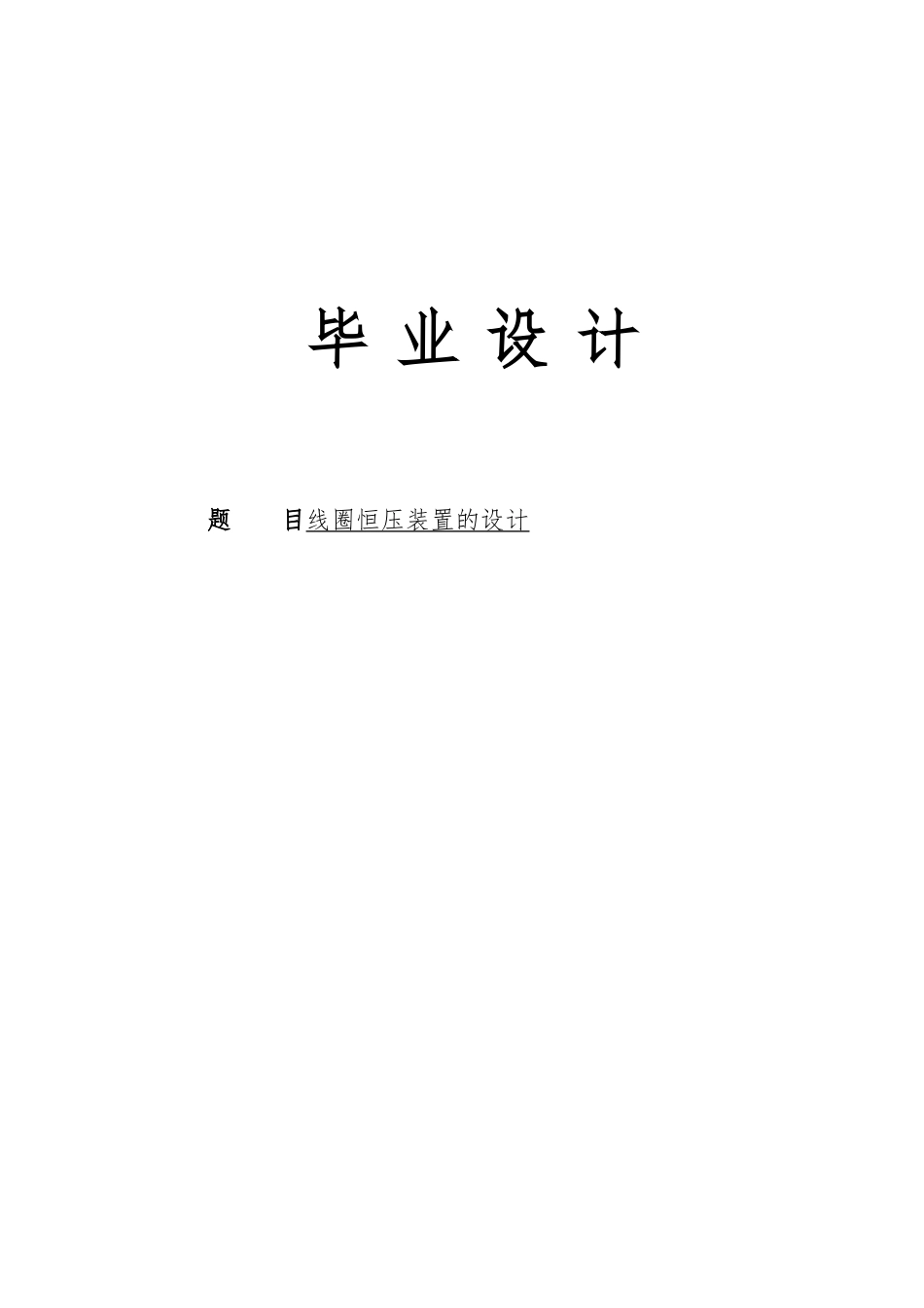 线圈恒压装置的设计说明_第1页