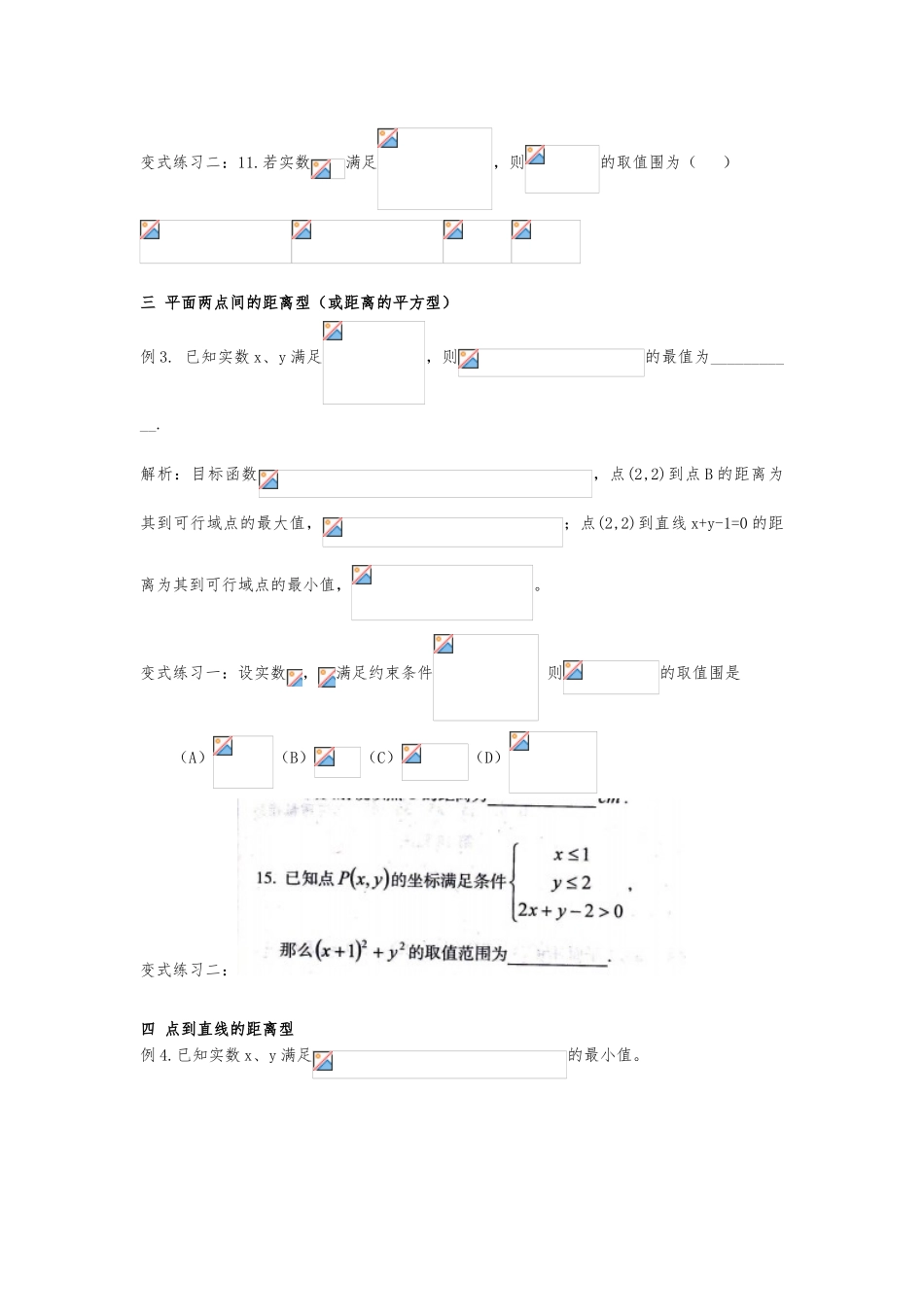 线性规划目标函数与基本不等式常见类型梳理_第2页