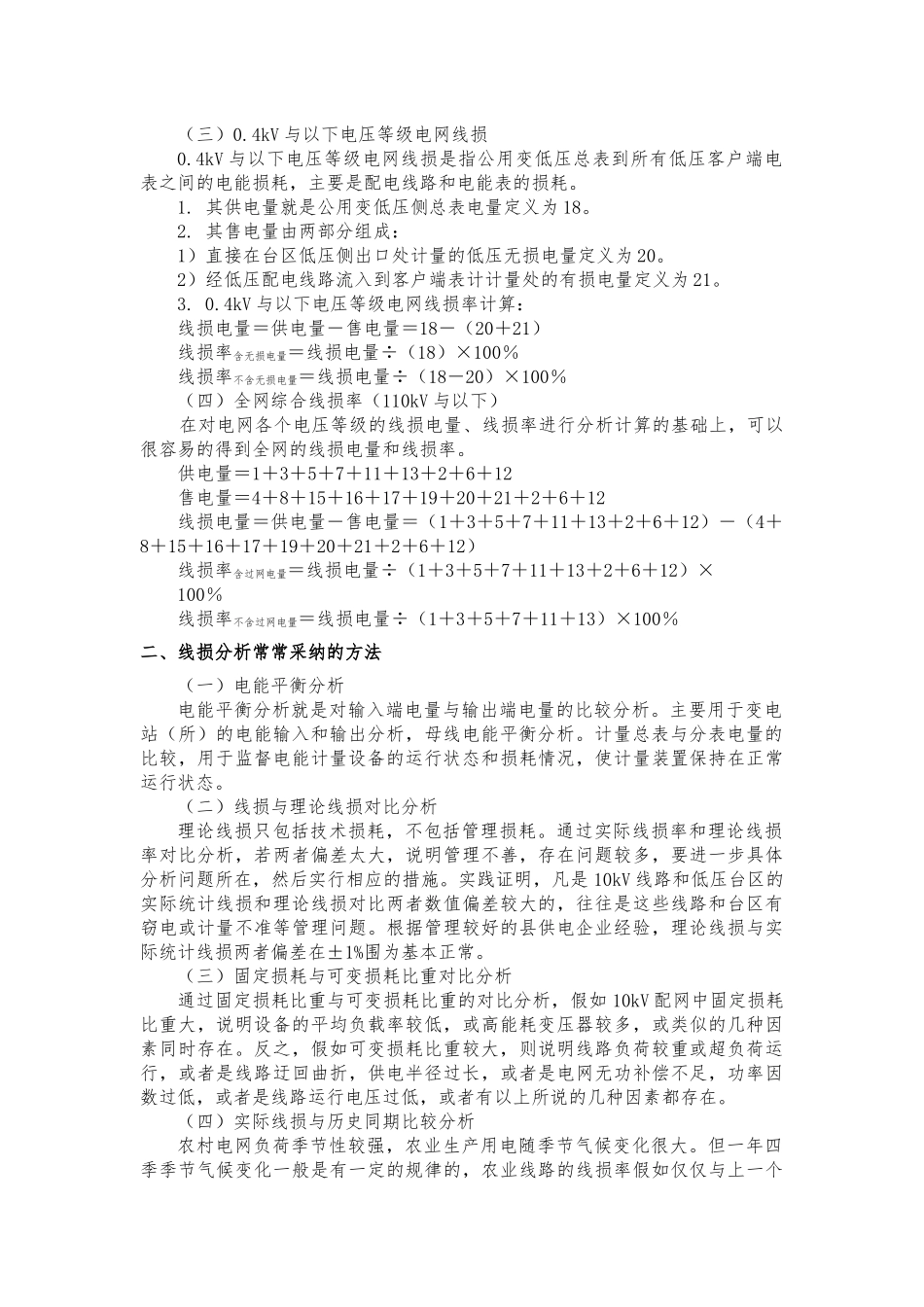 线损电量线损率的计算和分析_第3页