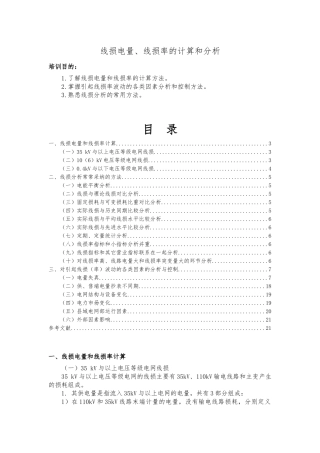 线损电量线损率的计算和分析
