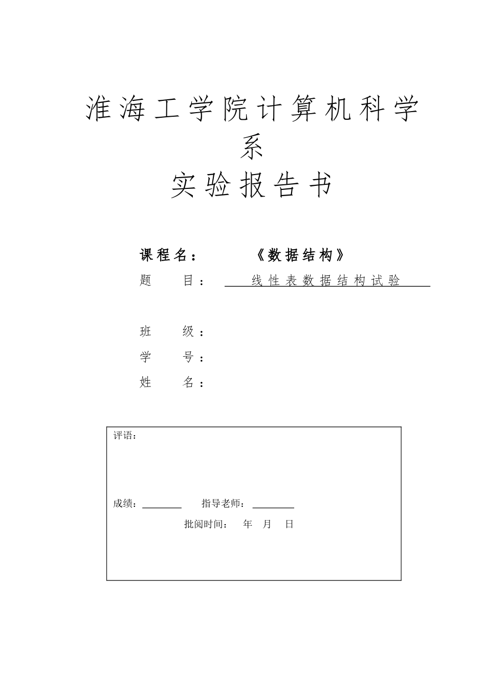 线性表数据结构试验_第1页