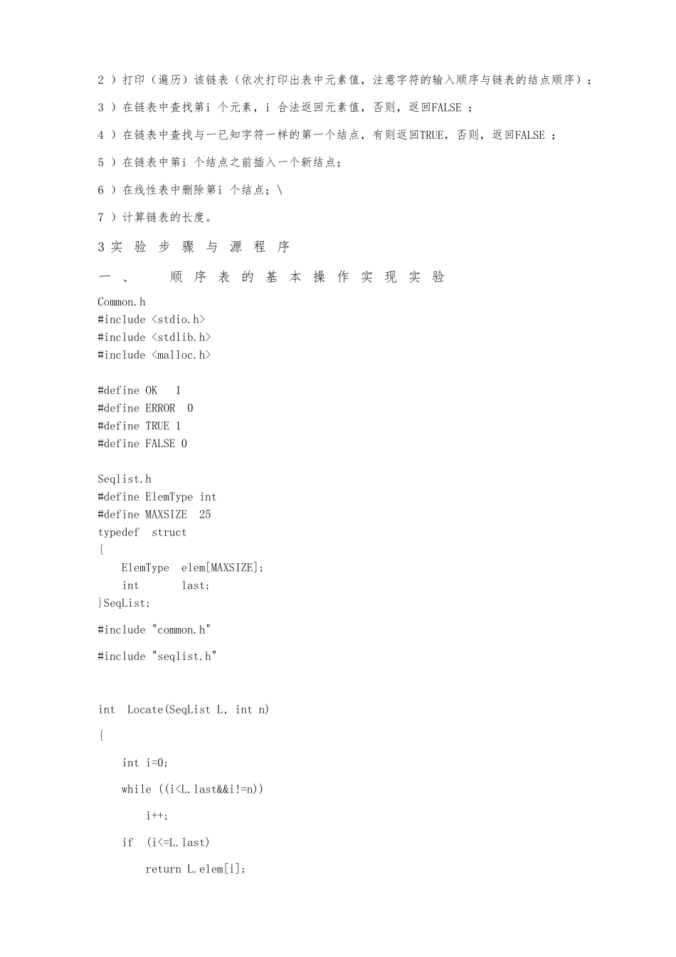 线性表数据结构试验_第3页