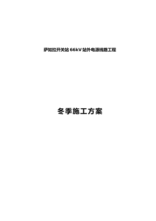 线路工程冬季工程施工设计方案