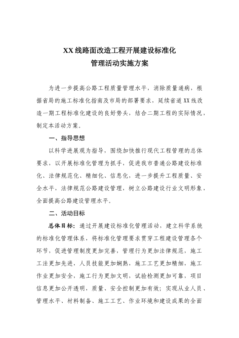 线改造项目开展标准化建设管理活动实施方案二期)_第1页
