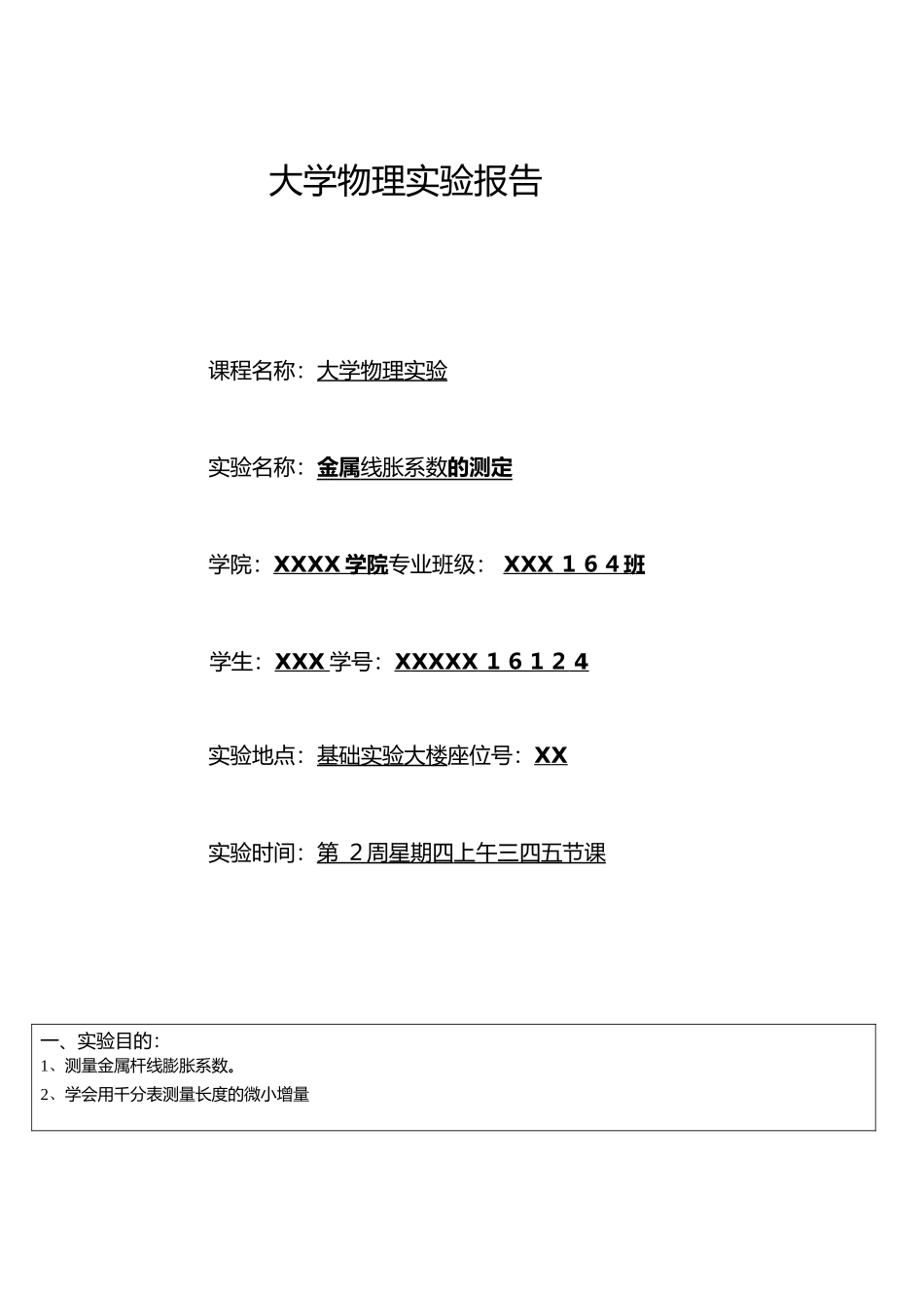 线胀系数实验报告_第1页