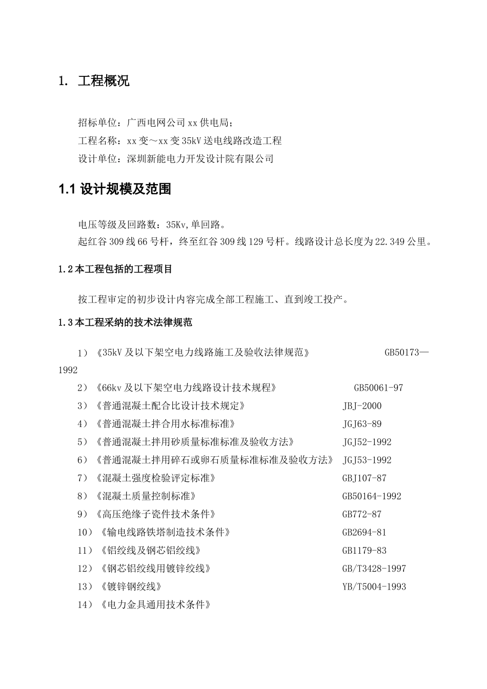 线路施工组织设计_第1页