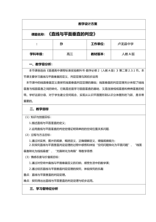 线面垂直的判定教学设计说明