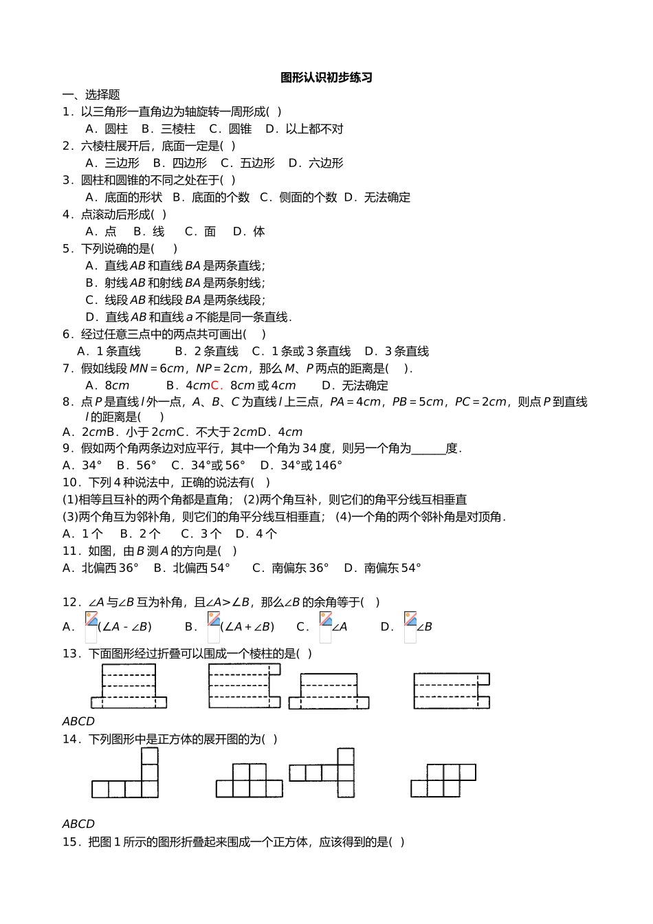 练习_图形认识初步_全章练习13_第1页