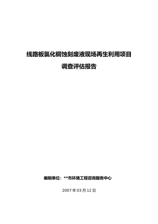 线路板蚀刻液再生利用项目调查报告
