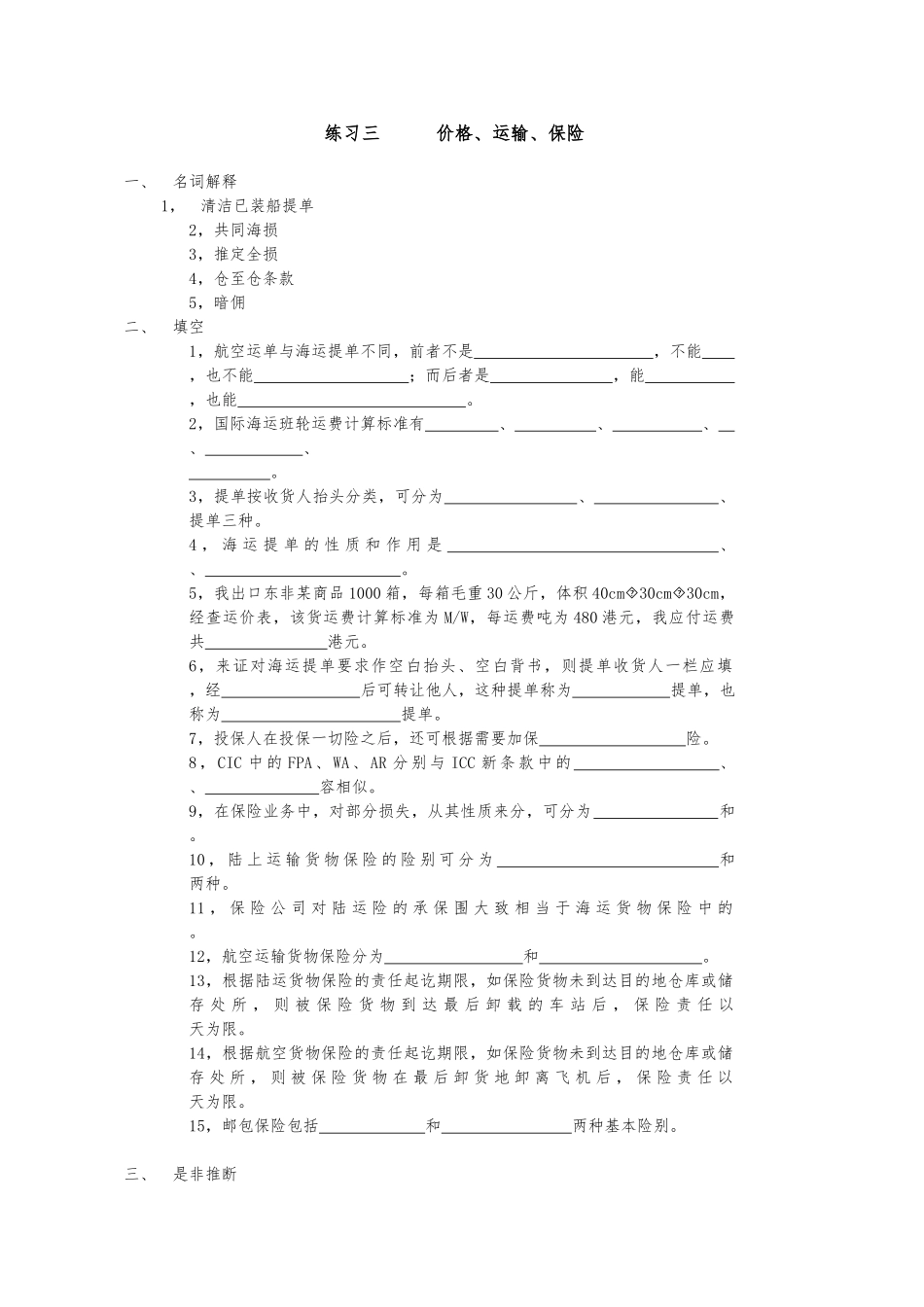 练习三价格、运输、保险_第1页