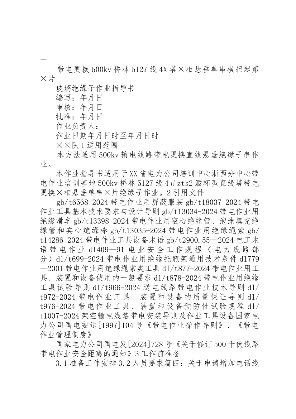 线路带电申请报告_第2页