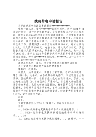 线路带电申请报告