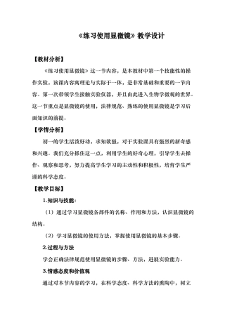 练习使用显微镜教学设计说明