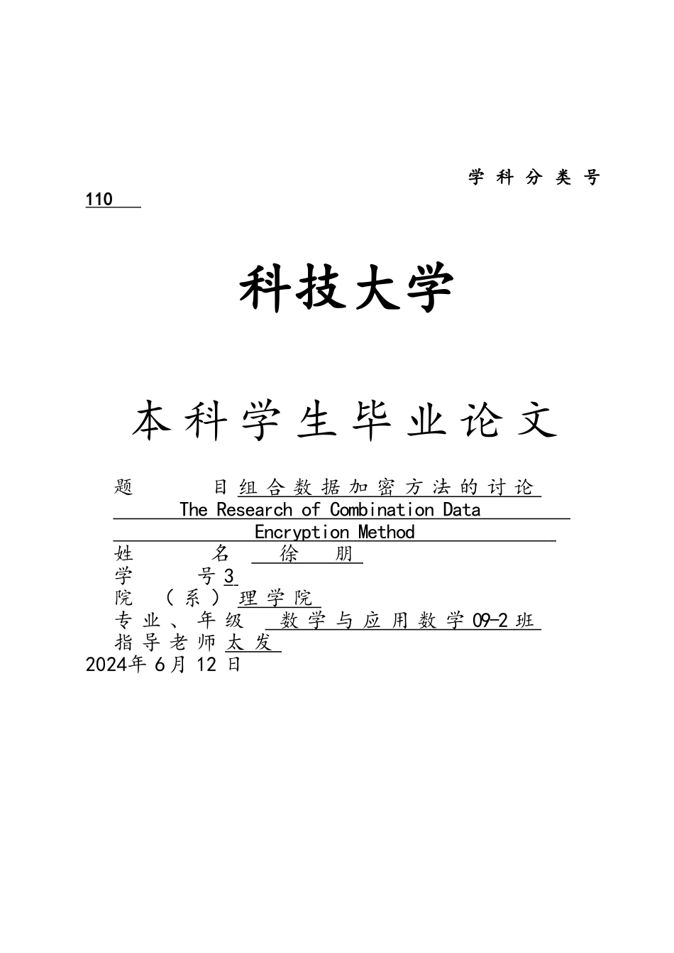 组合数据加密方法的研究毕业论文_第1页