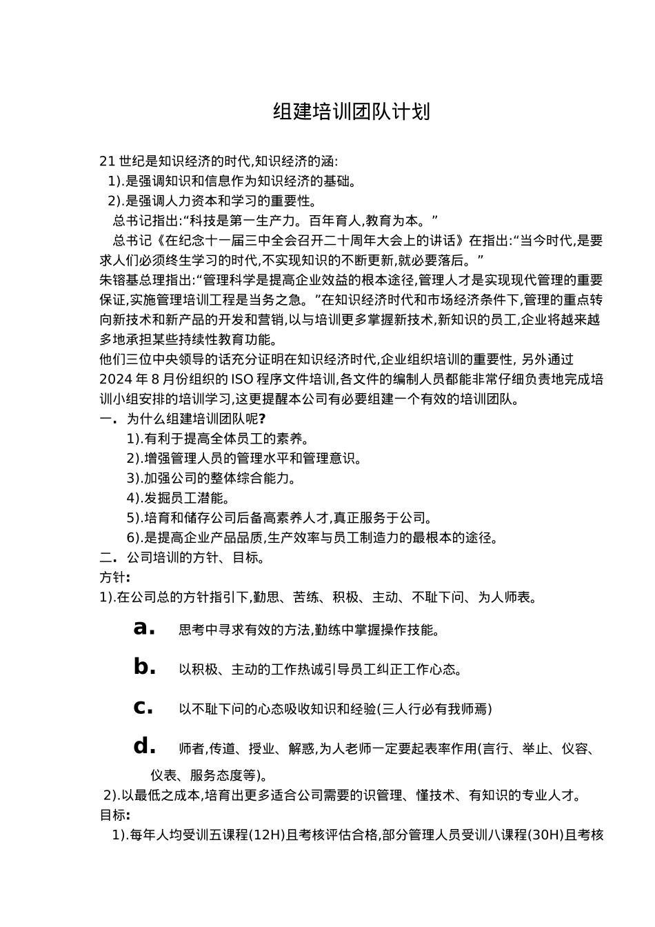 组建培训团队计划_第1页