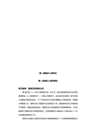 组织人事管理学概论