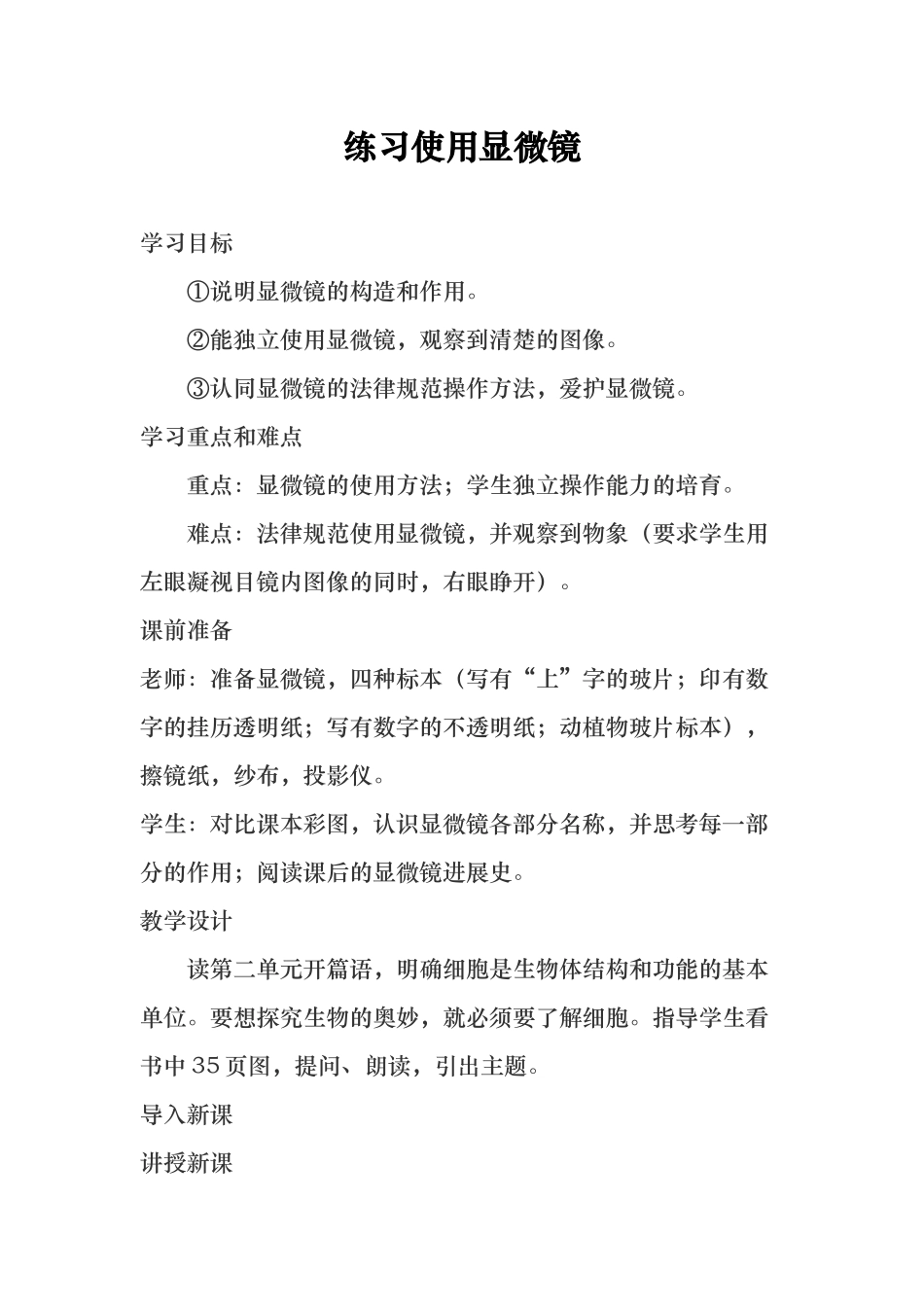 练习使用显微镜教（学）案和解读_第1页