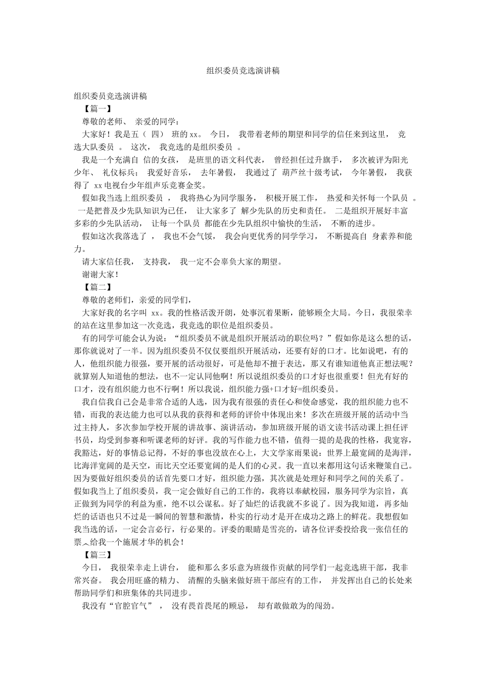 组织委员竞选演讲稿_第1页