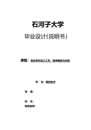 组合零件加工工艺程序编制与仿真设计