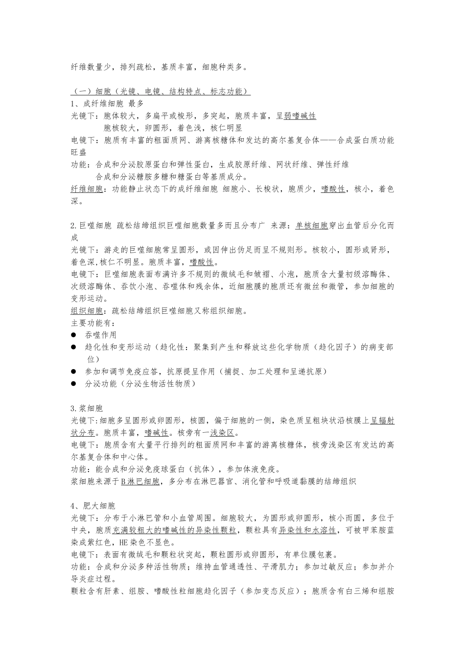 组织学与胚胎学重点归纳_第3页