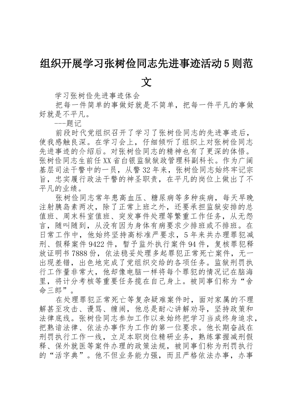 组织开展学习张树俭同志先进事迹活动5则范文_第1页