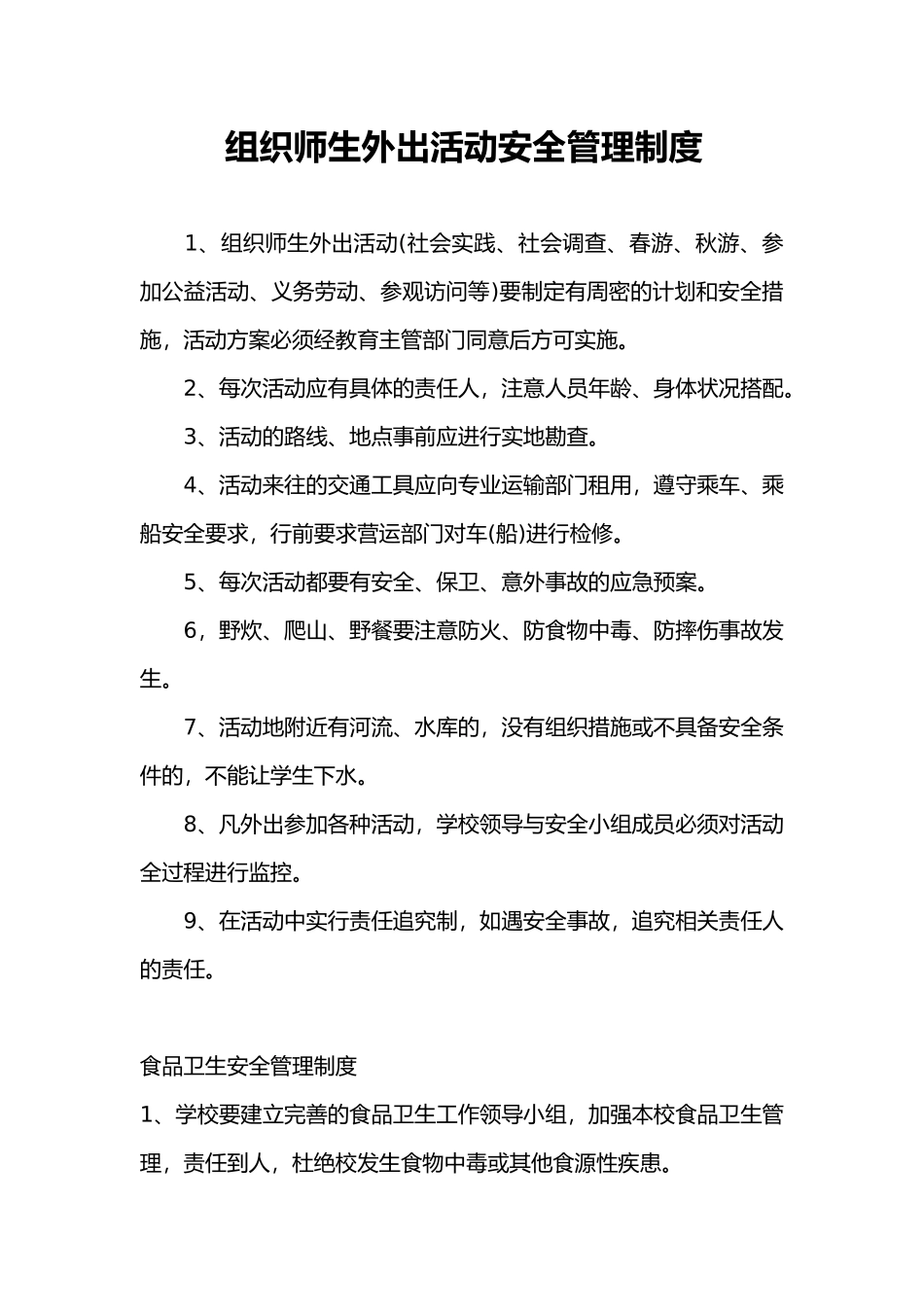 组织师生外出活动安全管理制度范本_第1页