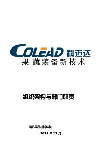 组织架构与部门职责