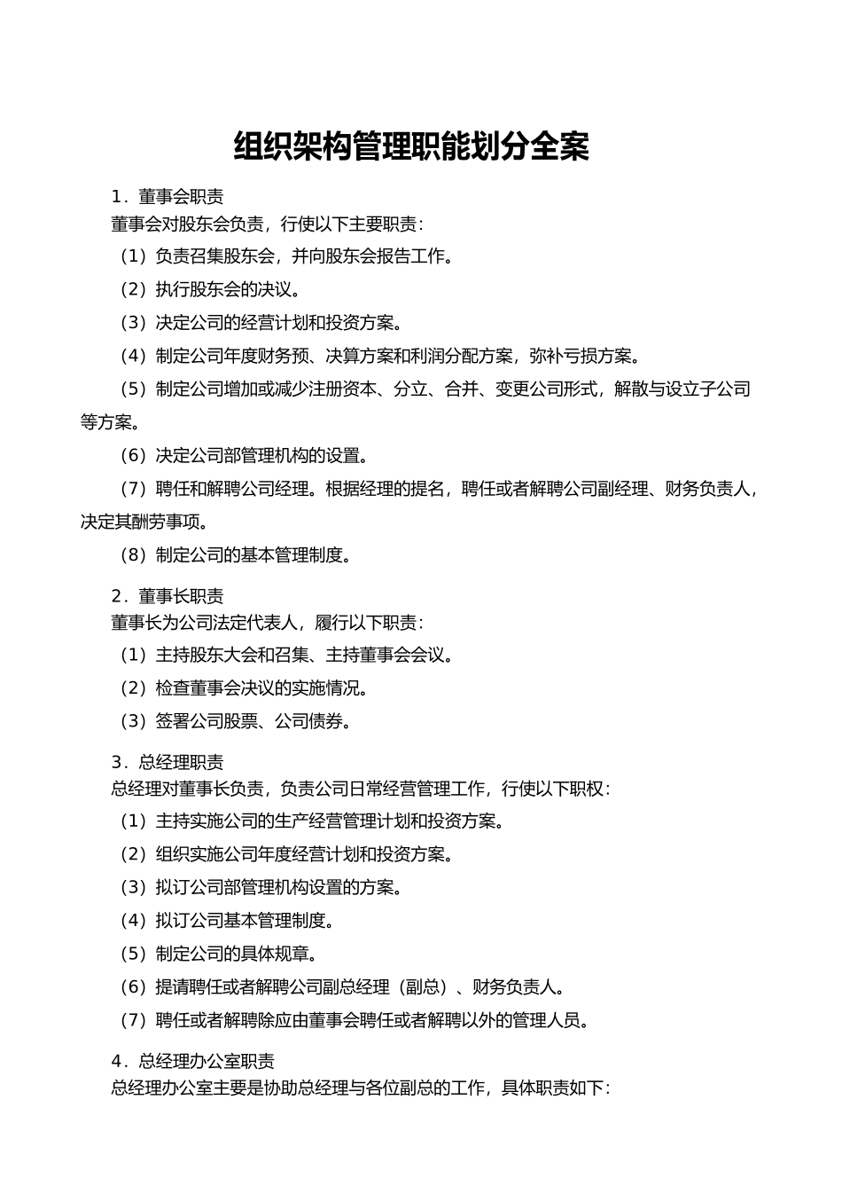 组织架构管理职能划分全案_第1页