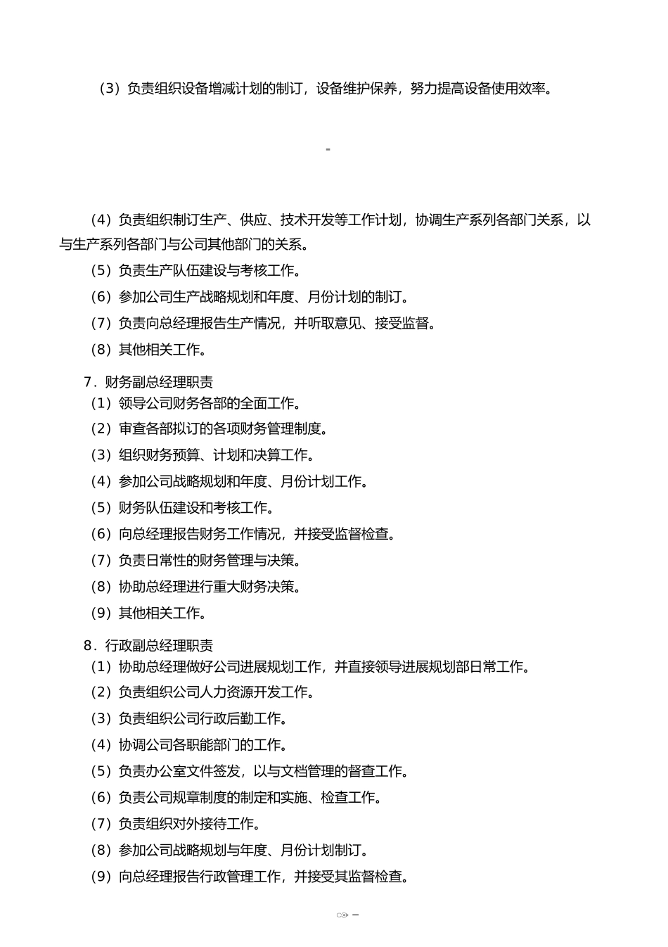 组织架构管理职能划分全案_第3页