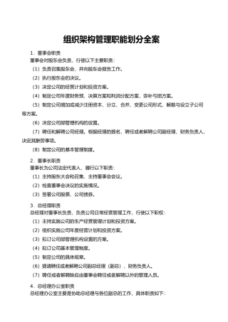 组织架构管理职能划分全案