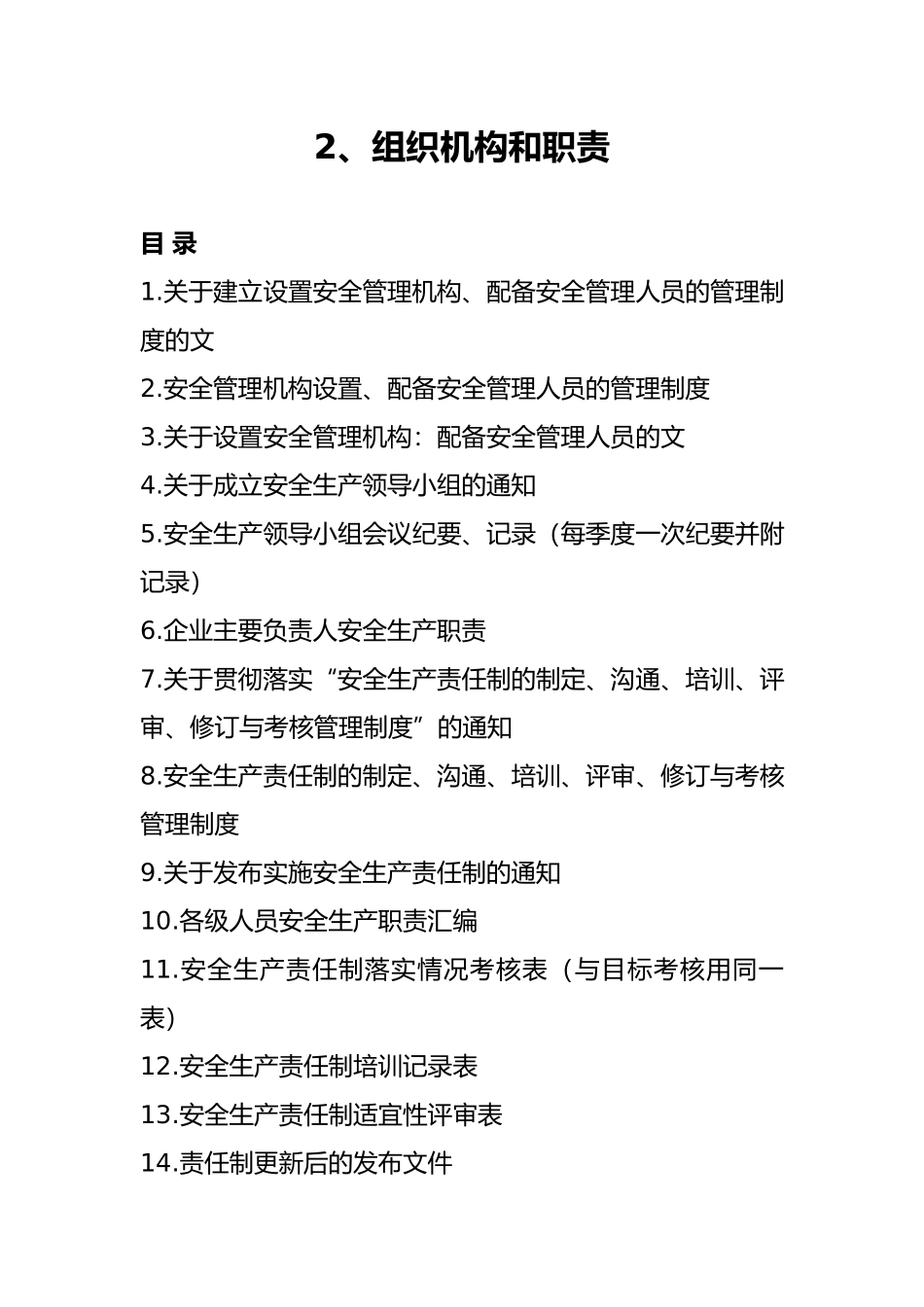 组织机构和职责范本_第1页