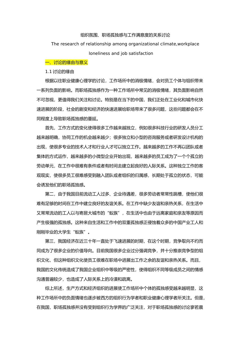 组织氛围、职场孤独感与工作满意度的关系设计研究_第1页
