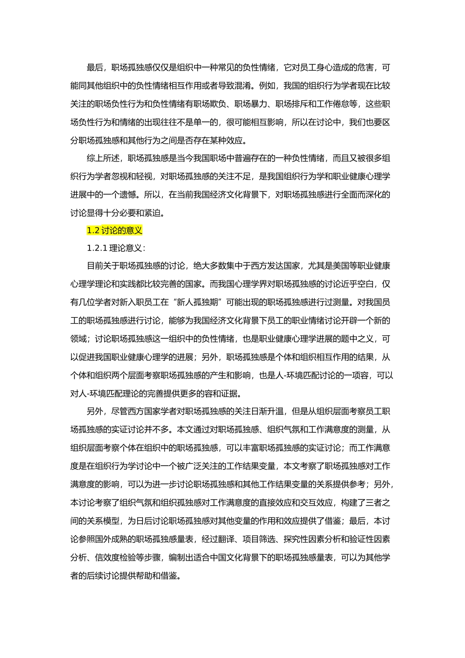 组织氛围、职场孤独感与工作满意度的关系设计研究_第3页