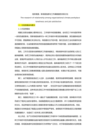 组织氛围、职场孤独感与工作满意度的关系设计研究
