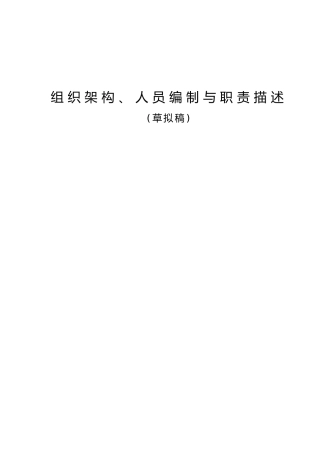 组织架构人员编制与职责描述