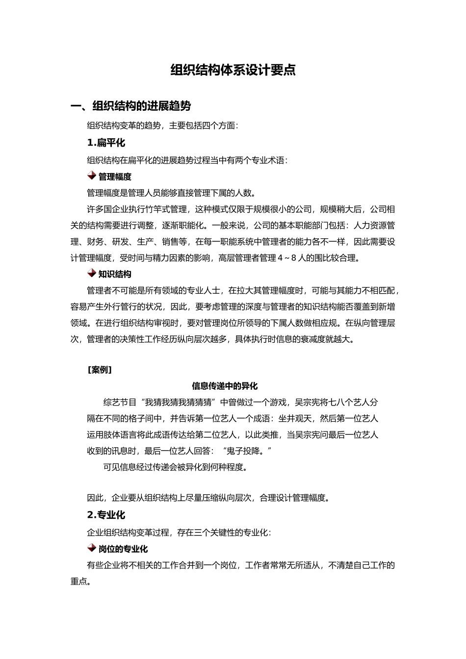 组织结构体系设计要点说明_第1页