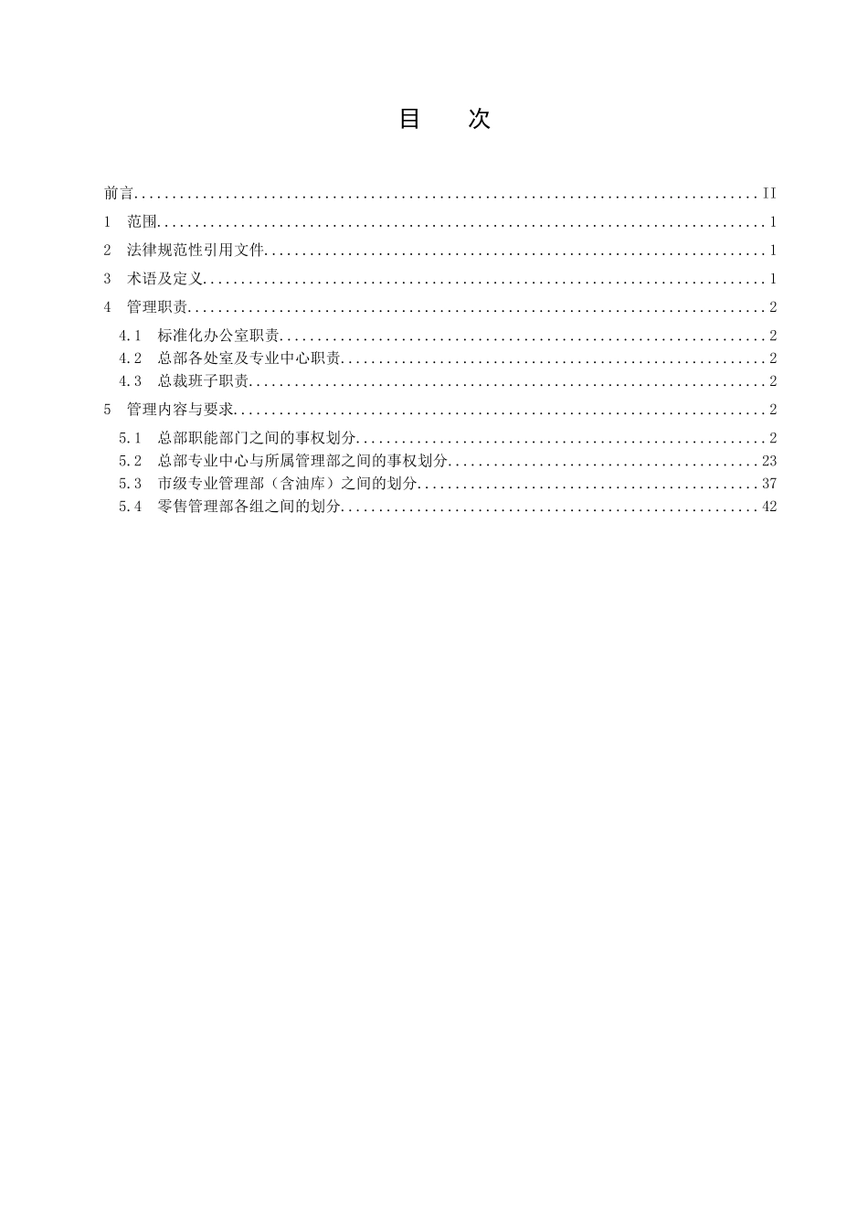 组织结构管理规定第2部分：交叉事权_第2页