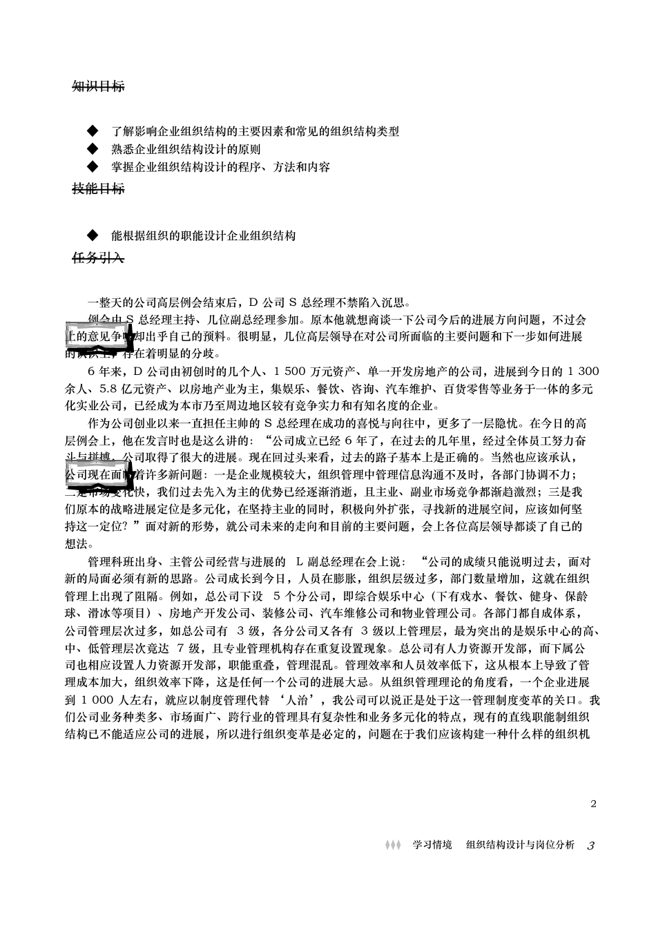 组织结构设计与岗位分析情景案例学习教材_第2页