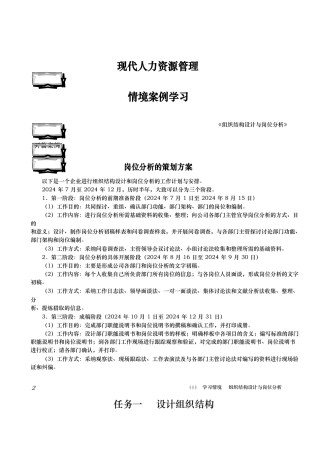 组织结构设计与岗位分析情景案例学习教材