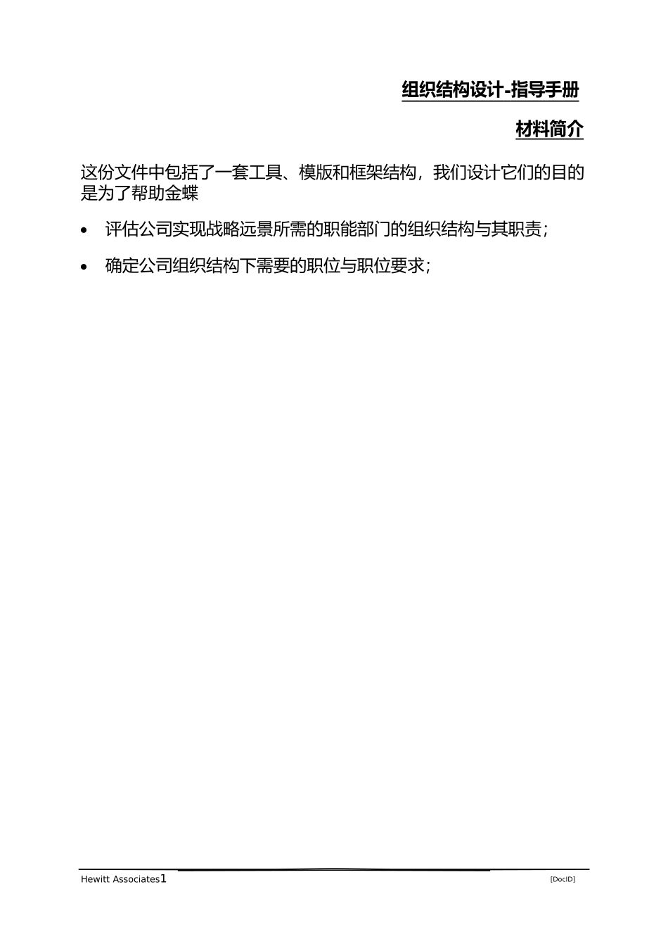 组织结构设计指导手册—翰威特_第1页