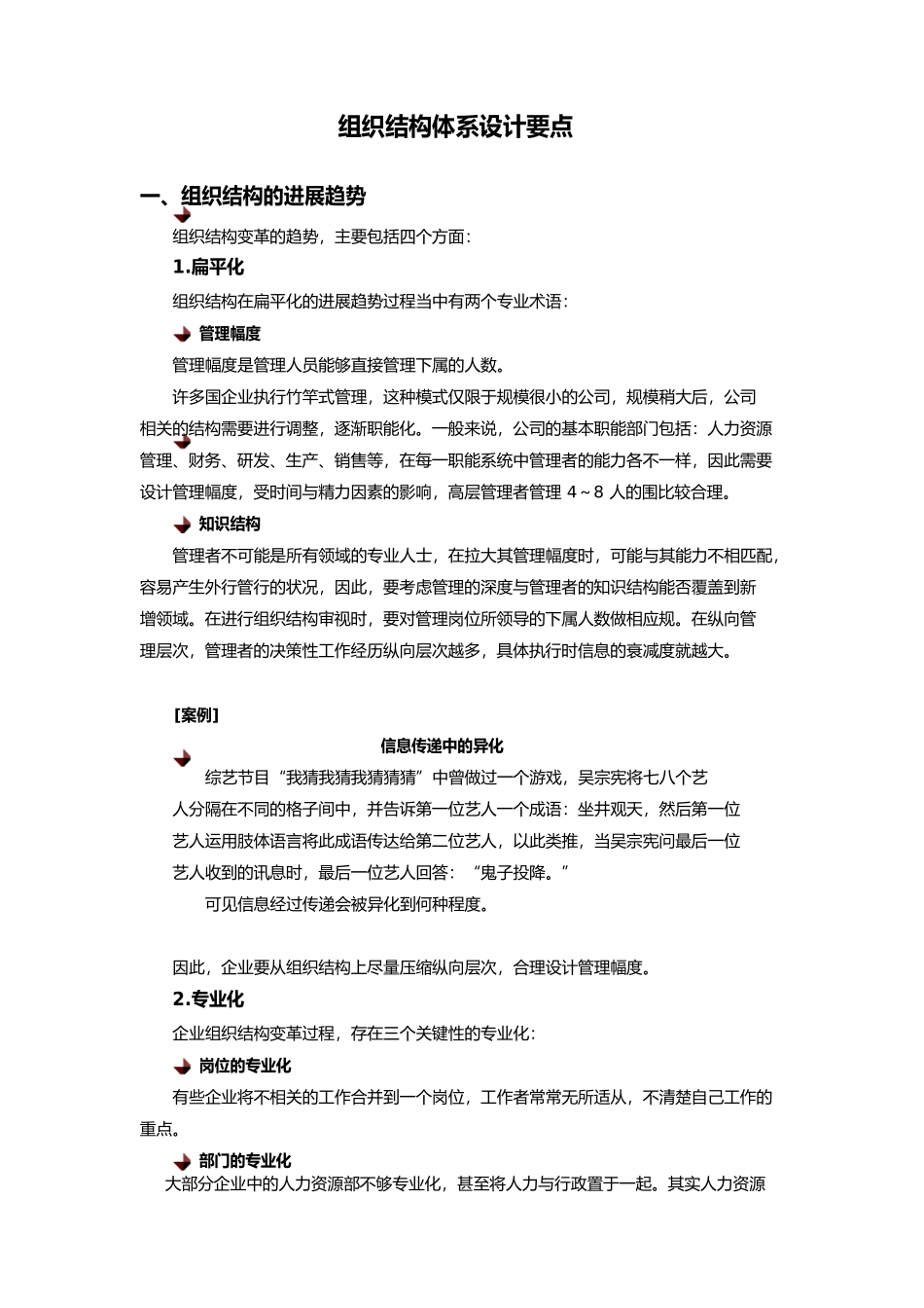组织结构体系设计要点说明_第1页