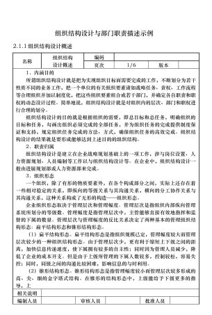 组织结构设计与部门职责描述示例