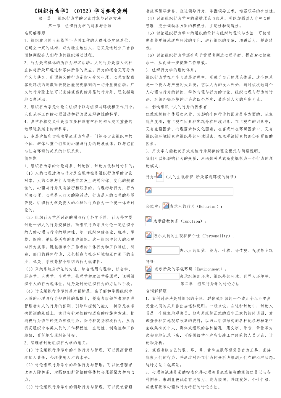 组织行为学研究参考资料全_第1页