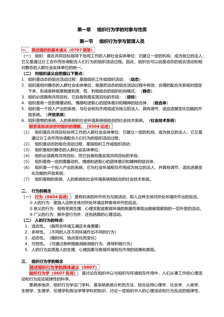 组织行为学笔记全部_第1页