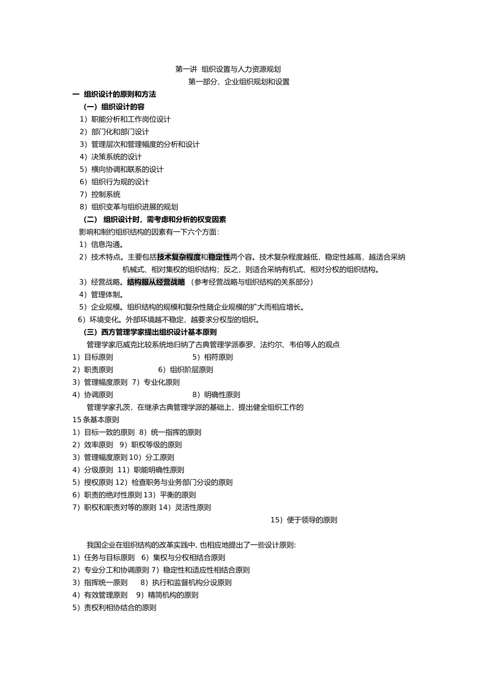 组织设置与人力资源管理_第1页