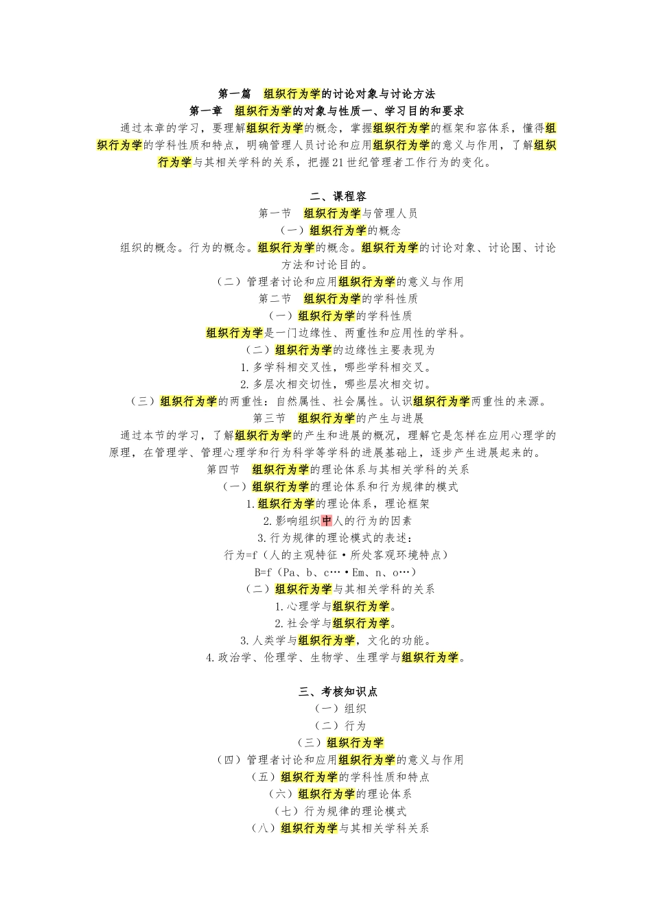 组织行为学的研究对象与研究方法_第1页