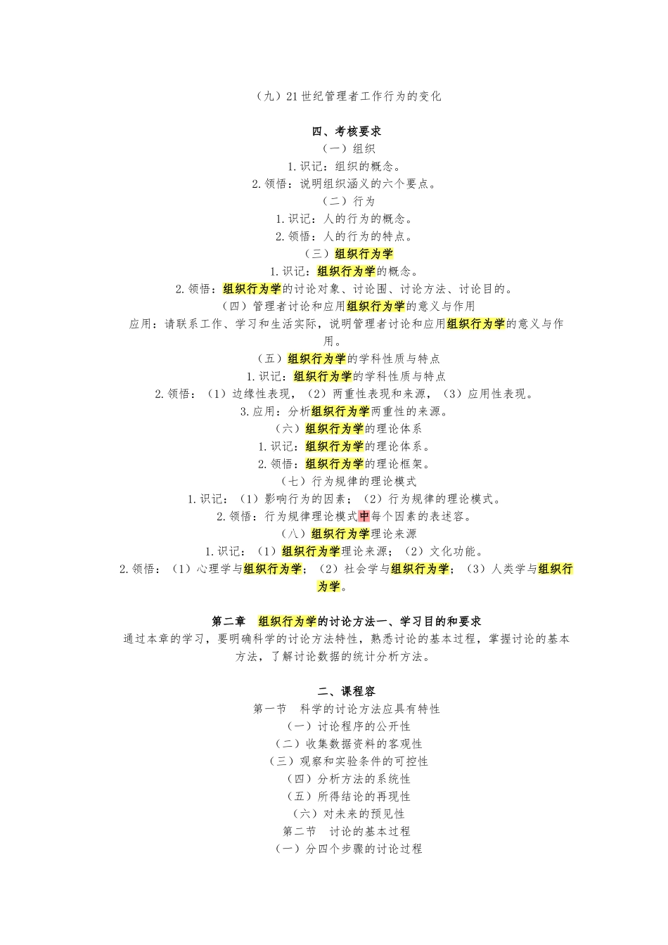 组织行为学的研究对象与研究方法_第2页