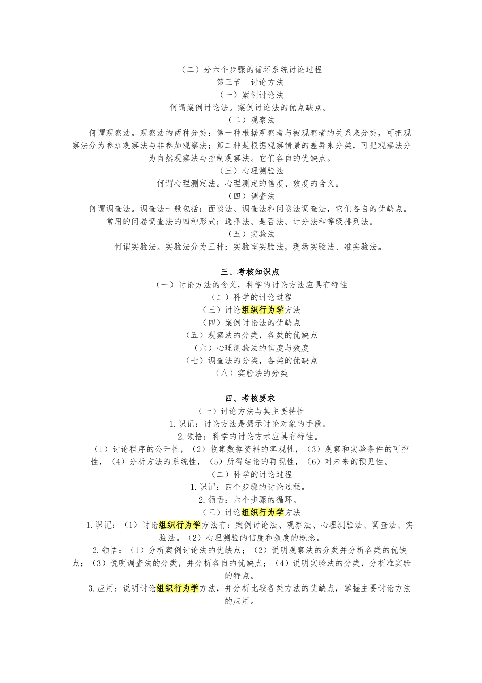 组织行为学的研究对象与研究方法_第3页
