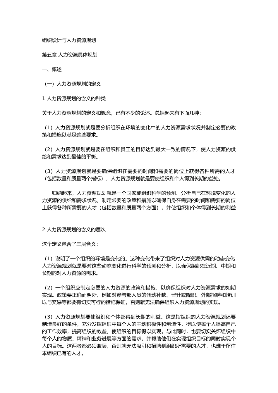 组织设计与人力资源规划五_第1页